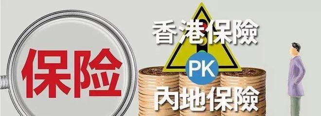 一文看懂香港和內(nèi)地儲(chǔ)蓄險(xiǎn)的不同
